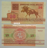 1992年动物版鹿 白俄罗斯25元面值 外国钱币 外币 小票面钞收藏