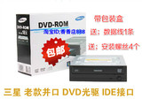 三星老款并口 DVD光驱IDE接口 台式内置光驱（数量有限）特价包邮