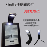 新款 499/558kindle3 4 5 6电子书灯USB充电LED夜读灯小台阅读灯