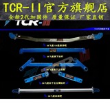 TCR-II 本田飞度 前顶吧 平衡拉杆 改装车身强化加固件6件07年前