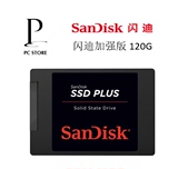 闪迪Sandisk 加强版 PLUS 120G固态硬盘SSD 非128G MLC原厂 包邮