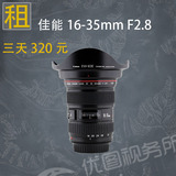 16-35 mm 出租佳能单反镜头/杭州摄影器材租赁F2.8
