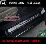 2012CRV迎宾踏板LED 2012CRV门槛LED 新CRV脚踏板LED 带塑料