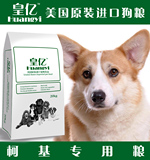 美国皇亿_柯基狗粮专用成犬/幼犬粮20kg全犬粮宠物食品 包邮