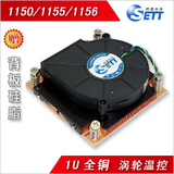 Sett/熙德 Intel 1150 1155 1156 1U 服务器散热器 全铜 5D281
