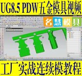 UG8.5 PDW五金冲压模具级进模连续模设计实例视频教程送外挂