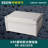 伊森 280*190*130塑料防水配电箱 ABS塑料控制箱 防水接线盒开关