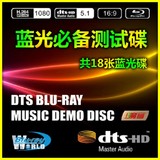 高清蓝光DVD歌曲 DTS年度电影音乐专业3D试机试音测试碟18张碟片