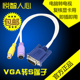 悦智人心 电脑连接电视VGA转S端子 AV视频转接线 转换器连接线