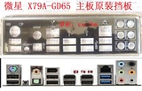 全新带包装 微星X79A-GD65 MS-7736 7760 原装主板挡板 IO黑挡板