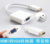 正品 HDMI转VGA转换器 连接线 1.4版 HDMI转接器转换线 带音频口