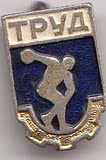 苏联体育徽章54号