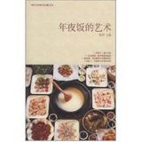 年夜饭的艺术 烹饪  新华书店正版畅销图书籍  文轩网