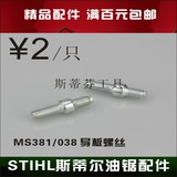 德国STIHL斯蒂尔油锯配件 MS381/038 导板螺钉 螺栓 箱体螺丝