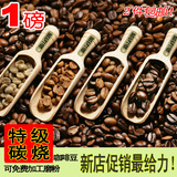 亏本价精品炭烧 咖啡豆 咖啡粉 454g新鲜烘培 QS认证 蓝山品牌新