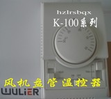 K-100温控器 机械温控器 中央空调末端温度控制器 厂家直销
