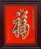 紫铜浮雕天下第一福770x910康熙福字画 书法挂画 家居壁画装饰画