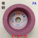 帝研砂轮 万能磨刀机砂轮 模具配件 磨刀机砂轮 红砂轮PA4×2×20