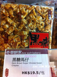 香港代購 奇華餅家 黑糖馬仔沙琪瑪4個裝 進口零食品糕點手信
