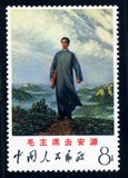 文12 毛主席去安源文革邮票保真包品新中国邮品文革时期