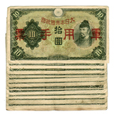 【满六种不同宝贝包邮】民国纸币钱币收藏 日本军票手票10元 1张