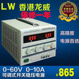 香港龙威LW-6010KD可调式开关电源60V 10A 开关式直流稳压电源