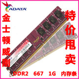 特价威刚/DDR2 667/1G内存条/台式机内存/一个月包退包换