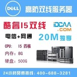 特价 I5 8G 双线高防游戏服务器租用|20M独享|600元