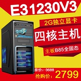 高端四核8线程E3 1230V3台式组装电脑主机DIY整机B85主板2G独显