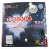 【莹恋】palio拍里奥 CJ8000速度型内能型乒乓球反胶套胶正品行货