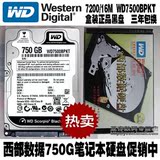 盒装WD/西部数据 WD7500BPKX 750G 笔记本硬盘 黑盘7200转16M