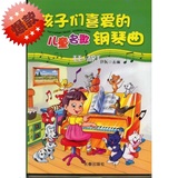 最新版孩子们喜爱的儿童名歌钢琴曲 附音乐2CD 许民编 钢琴书
