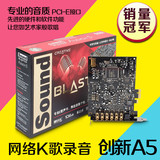 创新Audigy5 A5 7.1 SB1550声卡 新一代PCI-E k歌声卡 双麦克风