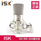 ISK BM-800电容麦克风 网络K歌BM800录音棚yy主播isk话筒声卡套装
