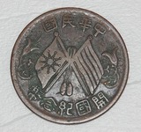 中华民国 开国纪念币 十文
