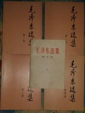 毛泽东选集1-4卷 +第五卷  （ 全5卷和售）