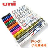 日本三菱PX-21油漆笔PAINT Marker油漆笔 高光笔 签名笔 手绘用笔
