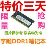 Apacer宇瞻DDR400 1G  PC3200笔记本电脑内存条一代兼容333 266