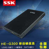 SSK飚王天火G300 USB3.0 SSD固态移动硬盘盒2.5寸sata串口笔记本