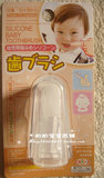 日本正品  Daiso大创 硅胶指套婴儿乳牙手指牙刷 12个月起