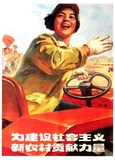 毛泽东时代宣传画 为建设社会主义新农村贡献力量 饭店装饰画ZQ39