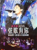 明星周边  弦歌有你：张信哲与香港小交响乐团演唱会 2碟DVD