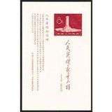 中国邮票 纪47M 人民英雄纪念碑 小型张