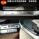 奔腾X80专用门槛条 不锈钢迎宾踏板 X80内置外置门槛条加厚款改装