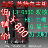 DIY全新整机I3 G530双核H61四核板1G显卡2G DDR3台式电脑主机