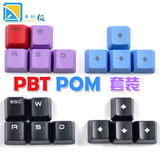 凯酷/出品 原装 机械键盘 专用键帽PBT/POM 套装OEM通用键帽
