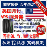 美国月付VPS服务器 256M内存 5G硬盘1核 挂机宝 QQ YY 加州t2机房