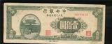 纸币 民国34年 中央银行 东北九省用100元一枚 7品