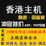 香港空间300M月付免备案服务器高速虚拟主机不限流量asp/php/aspx