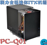 【牛】新品 联力 PC Q01 迷你ITX机箱 支持双槽显卡&一体化铝侧板